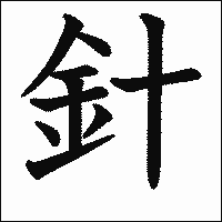 漢字「針」の教科書体イメージ