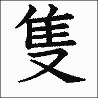 漢字「隻」の教科書体イメージ