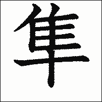 漢字「隼」の教科書体イメージ