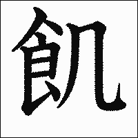 漢字「飢」の教科書体イメージ