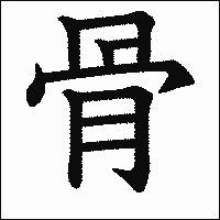 漢字「骨」の教科書体イメージ