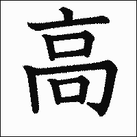 漢字「高」の教科書体イメージ