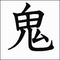 漢字「鬼」の教科書体イメージ