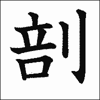 漢字「剖」の教科書体イメージ