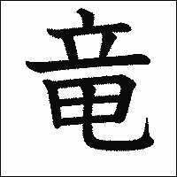 漢字「竜」の教科書体イメージ
