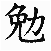 漢字「勉」の教科書体イメージ