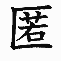漢字「匿」の教科書体イメージ