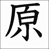 漢字「原」の教科書体イメージ