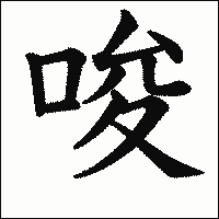 漢字「唆」の教科書体イメージ