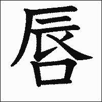 漢字「唇」の教科書体イメージ