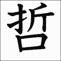 漢字「哲」の教科書体イメージ