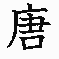 漢字「唐」の教科書体イメージ