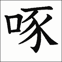 漢字「啄」の教科書体イメージ