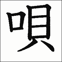 漢字「唄」の教科書体イメージ