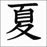漢字「夏」の教科書体イメージ