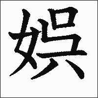 漢字「娯」の教科書体イメージ