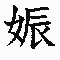 漢字「娠」の教科書体イメージ
