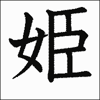 漢字「姫」の教科書体イメージ