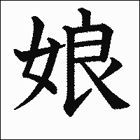 漢字「娘」の教科書体イメージ