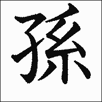 漢字「孫」の教科書体イメージ