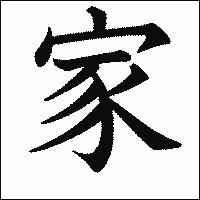 漢字「家」の教科書体イメージ