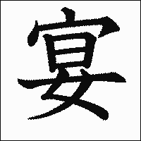 漢字「宴」の教科書体イメージ