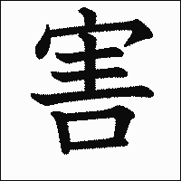 漢字「害」の教科書体イメージ