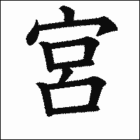 漢字「宮」の教科書体イメージ