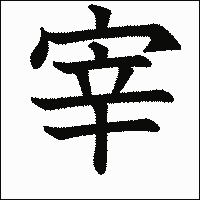 漢字「宰」の教科書体イメージ