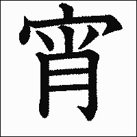 漢字「宵」の教科書体イメージ