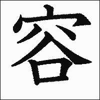 漢字「容」の教科書体イメージ