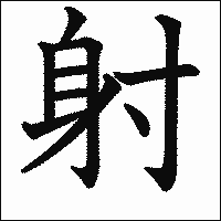 漢字「射」の教科書体イメージ