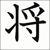 漢字「将」の教科書体イメージ
