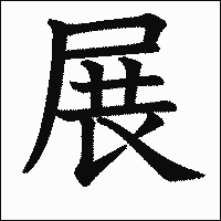 漢字「展」の教科書体イメージ