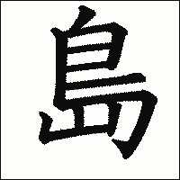 漢字「島」の教科書体イメージ