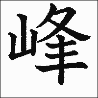 漢字「峰」の教科書体イメージ