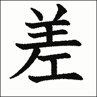 漢字「差」の教科書体イメージ