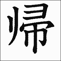 漢字「帰」の教科書体イメージ