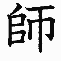 漢字「師」の教科書体イメージ