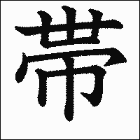 漢字「帯」の教科書体イメージ