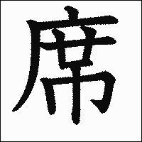 漢字「席」の教科書体イメージ