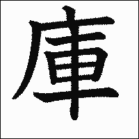 漢字「庫」の教科書体イメージ