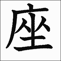漢字「座」の教科書体イメージ