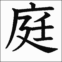 漢字「庭」の教科書体イメージ