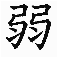 漢字「弱」の教科書体イメージ