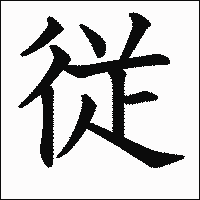 漢字「従」の教科書体イメージ