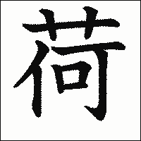 漢字「荷」の教科書体イメージ