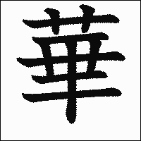 漢字「華」の教科書体イメージ