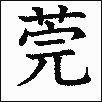 漢字「莞」の教科書体イメージ