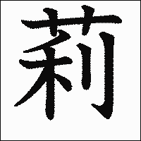 漢字「莉」の教科書体イメージ